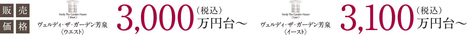 販売価格 ヴェルディ・ザ・ガーデン芳泉ウエスト 3,000万円台〜（税込） ヴェルディ・ザ・ガーデン芳泉イースト 3,100万円台〜（税込）