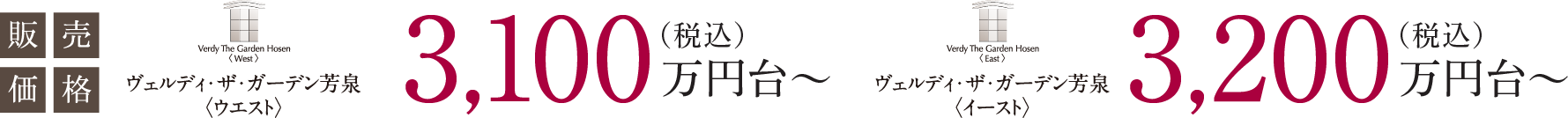 販売価格 ヴェルディ・ザ・ガーデン芳泉ウエスト 3,100万円台〜（税込） ヴェルディ・ザ・ガーデン芳泉イースト 3,200万円台〜（税込）