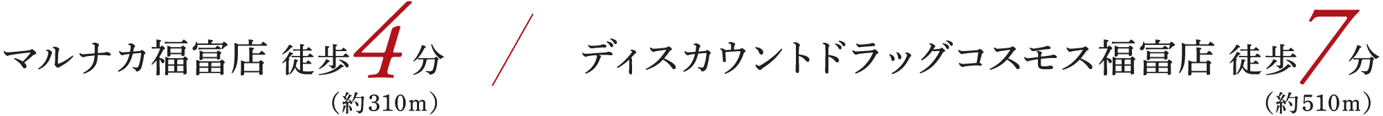 マルナカ福富店 徒歩4分（約310m） ディスカウントドラッグコスモス福富店 徒歩7分（約510m）