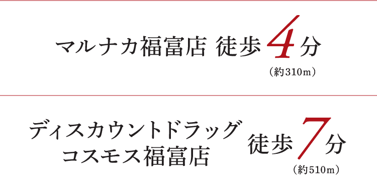 マルナカ福富店 徒歩4分（約310m） ディスカウントドラッグコスモス福富店 徒歩7分（約510m）