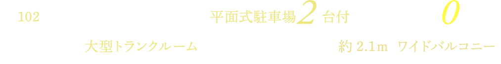 全102戸のツインスタイル 全戸平面式駐車場2台付 駐車場使用料0円〜＊1 全戸玄関前に大型トランクルーム（プライベートトランク）完備 全戸奥行最大約2.1ｍ※ワイドバルコニー