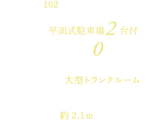 全102戸のツインスタイル 全戸平面式駐車場2台付 駐車場使用料0円〜＊1 全戸玄関前に大型トランクルーム（プライベートトランク）完備 全戸奥行最大約2.1ｍ※ワイドバルコニー