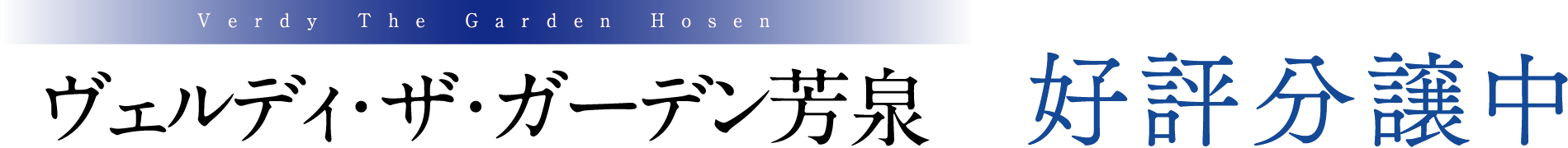 ヴェルディ・ザ・ガーデン芳泉 好評分譲中