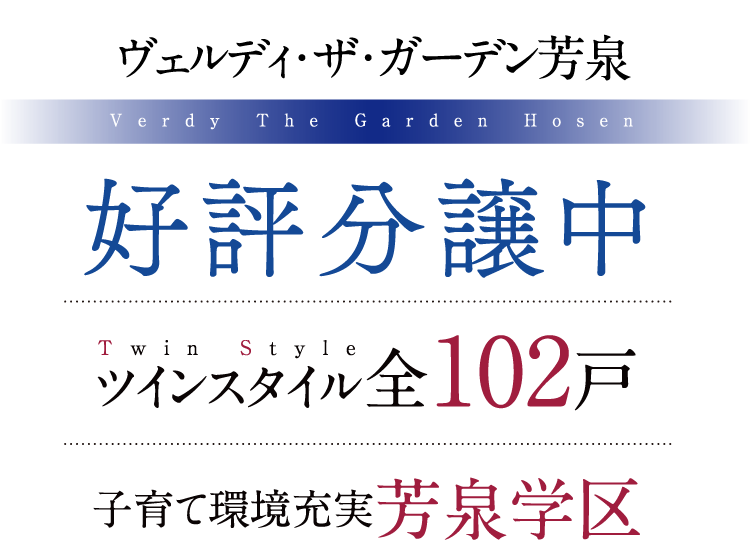 ヴェルディ・ザ・ガーデン芳泉 好評分譲中