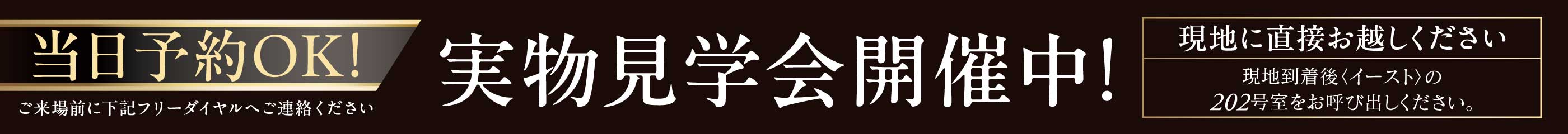 当日予約OK！実物見学会開催中！