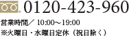 0120-423-960 営業時間／10:00〜19:00 ※火曜日・水曜日定休（祝日除く）