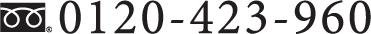 0120-423-960