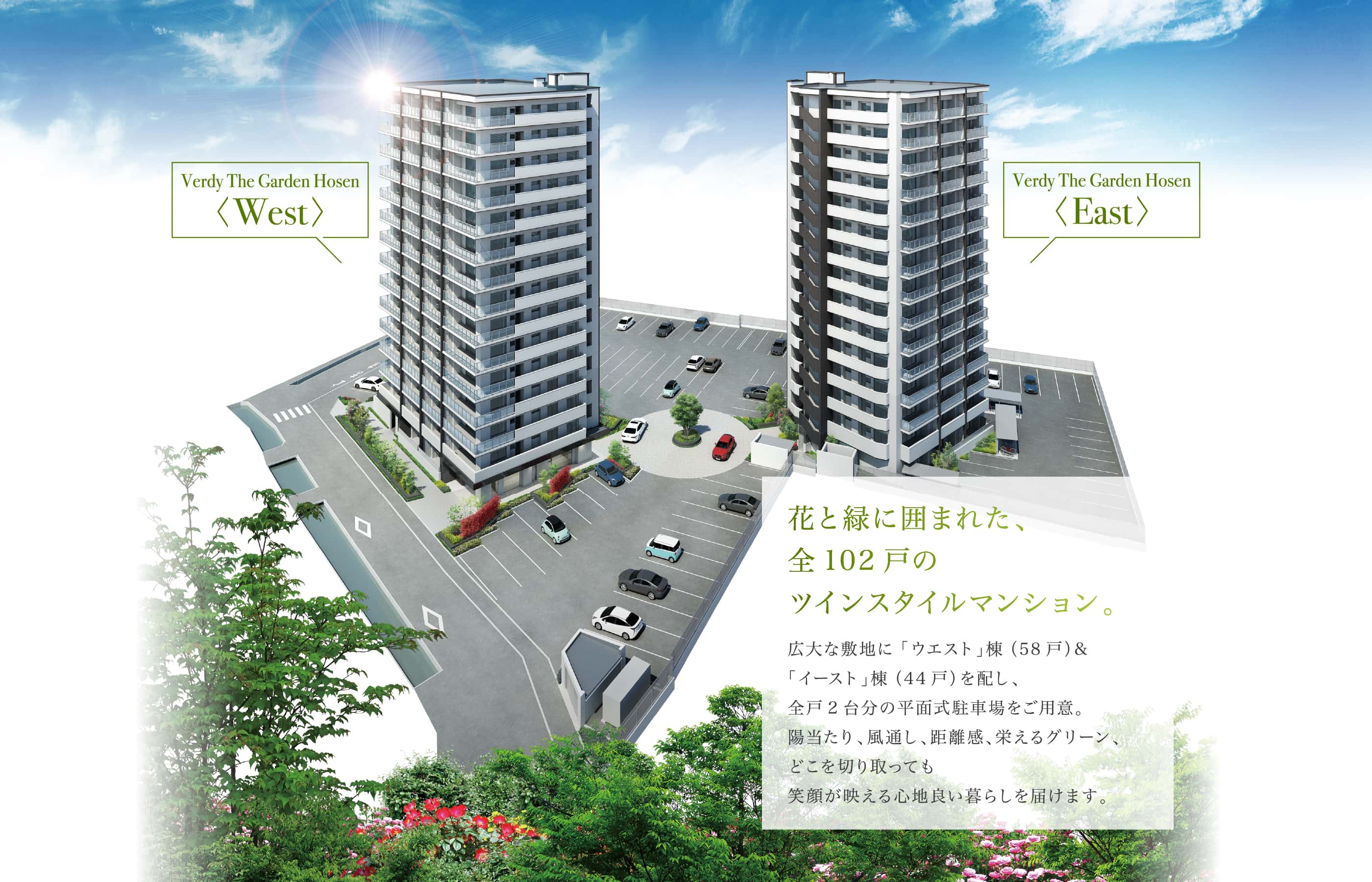 花と緑に囲まれた、全102戸のツインスタイルマンション。