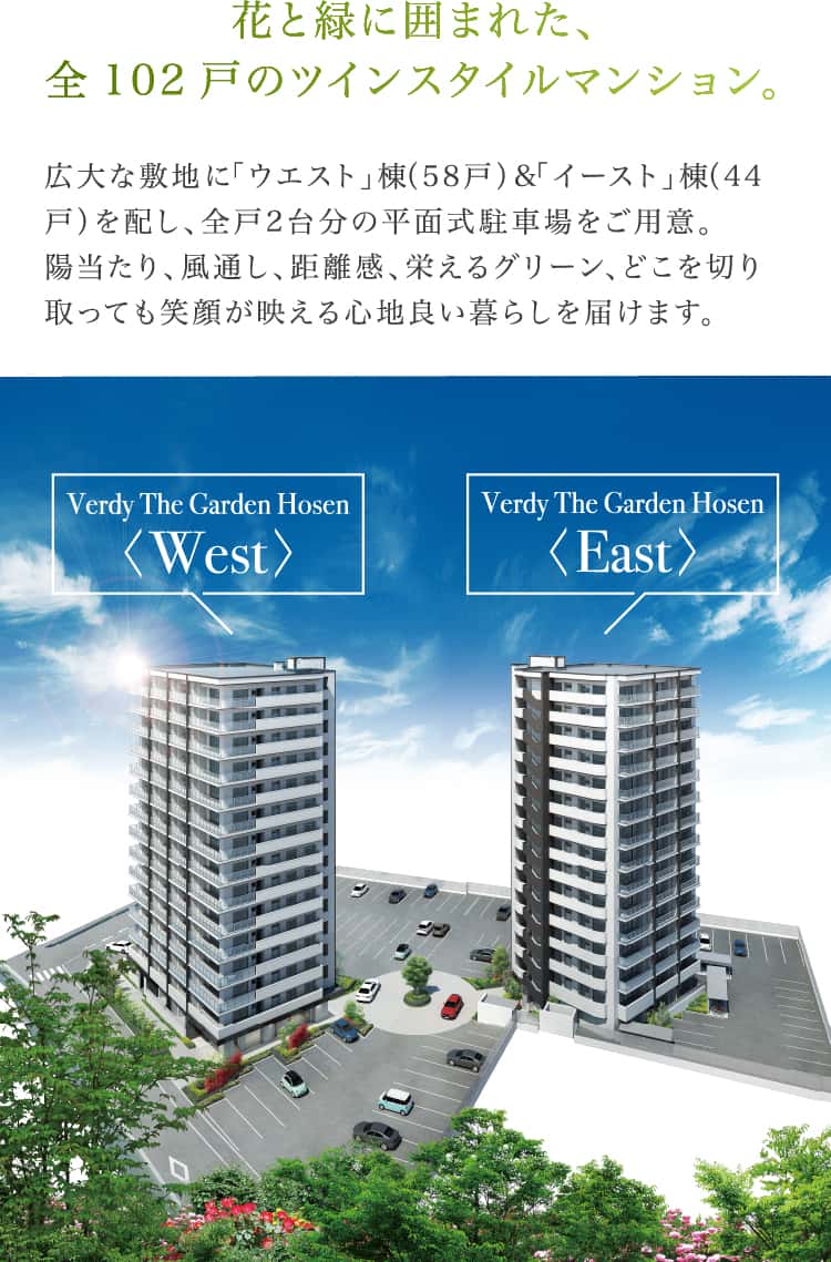 花と緑に囲まれた、全102戸のツインスタイルマンション。