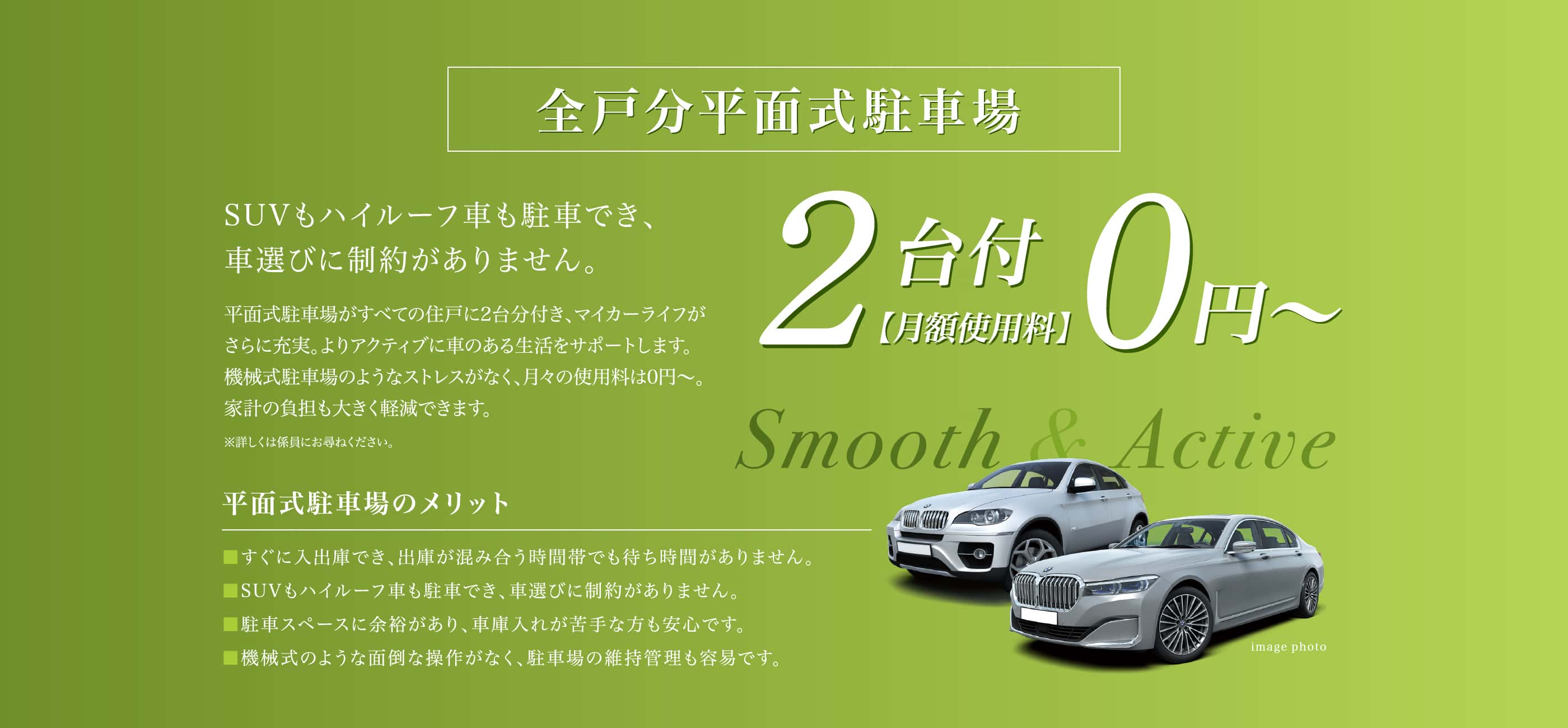 全戸分平面式駐車場