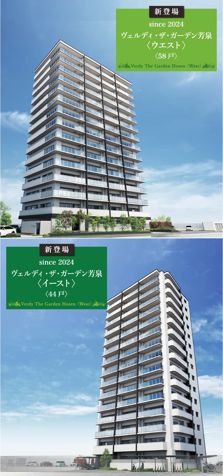 新登場 since 2024 ヴェルディ・ザ・ガーデン芳泉〈ウエスト〉〈58戸〉 新登場 since 2024 ヴェルディ・ザ・ガーデン芳泉〈イースト〉〈44戸〉
