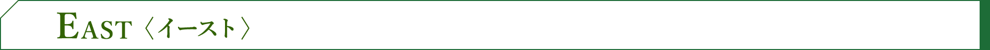 East＜イースト＞