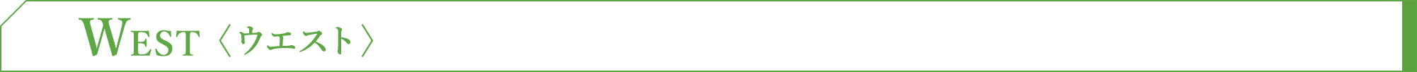 West＜ウエスト＞
