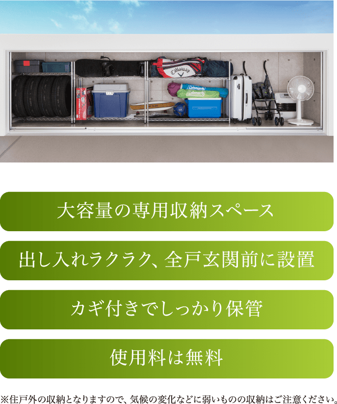 大容量の専用収納スペース 出し入れラクラク、全戸玄関前＊1に設置 カギ付きでしっかり保管 使用料は無料